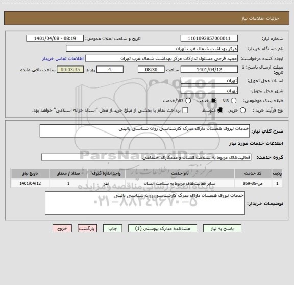 استعلام خدمات نیروی همسان دارای مدرک کارشناسی روان شناسی بالینی