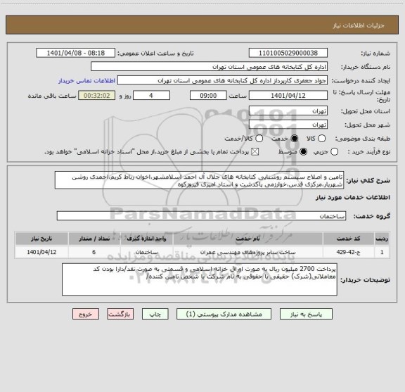 استعلام تامین و اصلاح سیستم روشنایی کتابخانه های جلال آل احمد اسلامشهر،اخوان رباط کریم،احمدی روشن شهریار،مرکزی قدس،خوارزمی پاکدشت و استاد امیری فیروزکوه