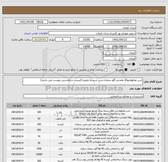 استعلام شن مخلوط،پوکه معدنی،گچ سمنان،شن شسته وغیره (لیست درخواستی پیوست می باشد)