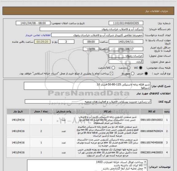 استعلام شیر فلکه زبانه لاستیکی 125-80-50-فشار 10
شیرهوا