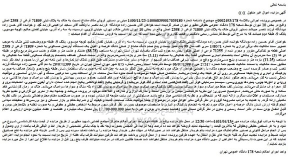 مزایده فروش ملک به پلاک ثبتی 71809 فرعی از 2398 اصلی
