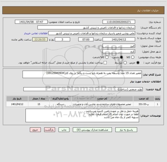 استعلام تعمیر تعداد 15 عدد واسطه پمپ به همراه بازو بست و ریگلاژ بر روی کار(09125940934)