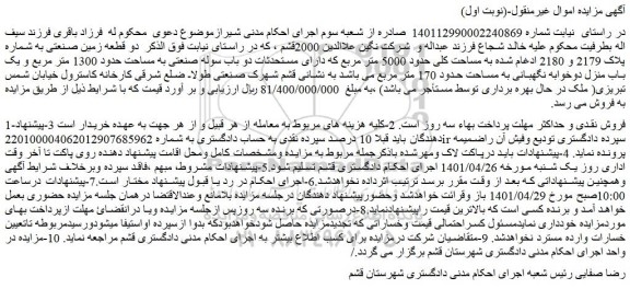 مزایده فروش دو قطعه زمین صنعتی به شماره پلاک 2179 و 2180 ادغام شده به مساحت کلی حدود 5000 متر مربع 