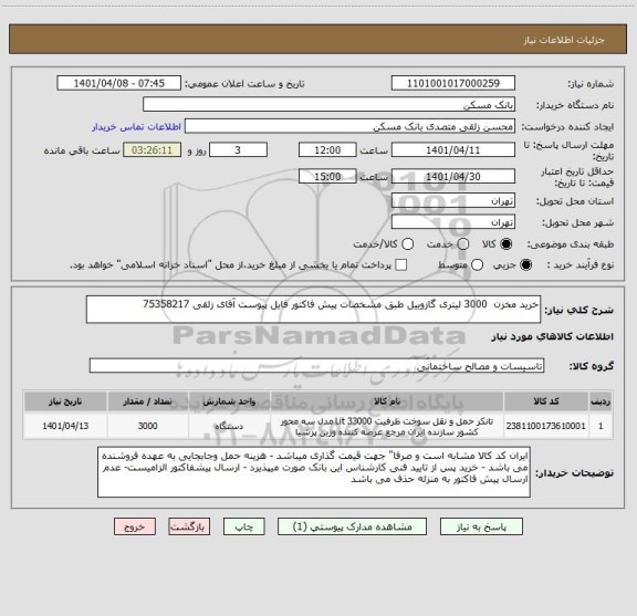استعلام خرید مخزن  3000 لیتری گازوییل طبق مشخصات پیش فاکتور فایل پیوست آقای زلقی 75358217