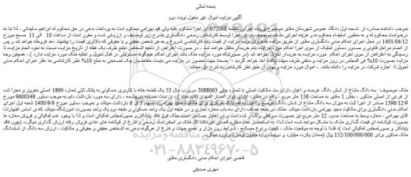 مزایده فروش سه دانگ مشاع از شش دانگ عرصه و اعیان دارای سند مالکیت اصلی