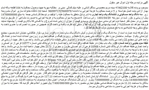 مزایده فروش سه دانگ یک واحد آپارتمان و شش دانگ یک باب مغازه