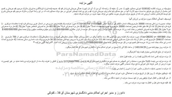 مزایده فروش یک قطعه زمین مزروعی
