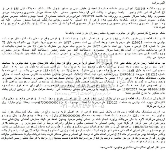 مزایده فروش الف:  یک  قطعه  زمین  دارای  پلاک ثبتی  155  فرعی  از  15  اصلی  مفروز  ومجزا  شده  از  4  فرعی  