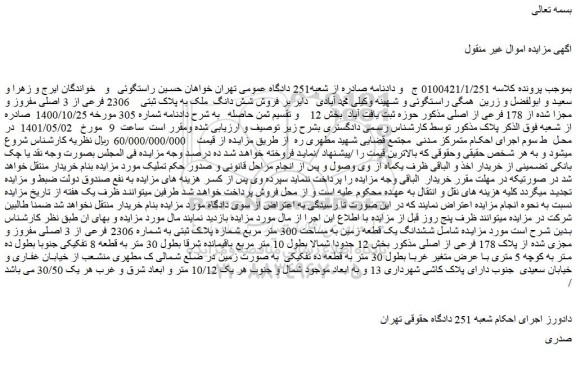 مزایده فروش شش دانگ  ملک به پلاک ثبتی    2306 فرعی از 3 اصلی مفروز و مجزا شده از 178 فرعی از اصلی 