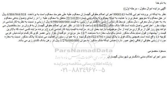 مزایده فروش پلاک ثبتی شماره 22/14120