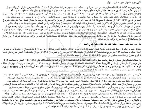 مزایده فروش میزان 4 دانگ مشاع از ششدانگ عرصه و اعیان ملک به مساحت 157 متر مربع تحت قطعه 30