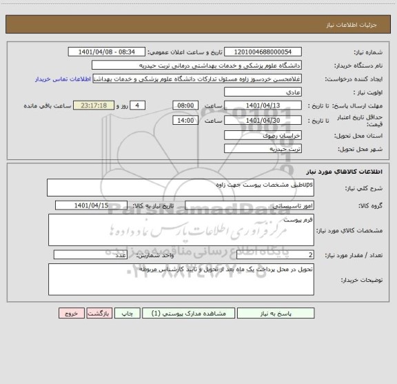 استعلام upsطبق مشخصات پیوست جهت زاوه