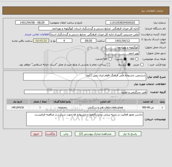 استعلام ششمین جشنواره ملی فرهنگ اقوام ایران زمین (کوچ)