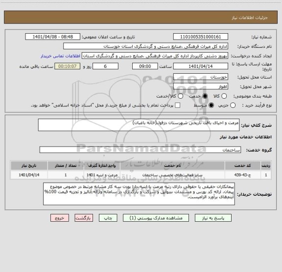 استعلام مرمت و احیای بافت تاریخی شهرستان دزفول(خانه باغبان)