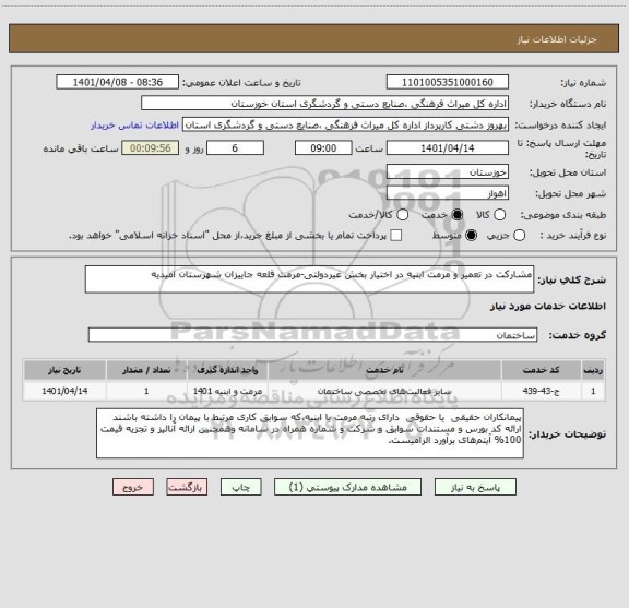 استعلام مشارکت در تعمیر و مرمت ابنیه در اختیار بخش غیردولتی-مرمت قلعه جاییزان شهرستان امیدیه