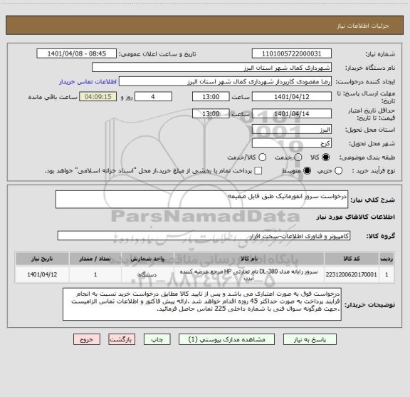 استعلام درخواست سرور انفورماتیک طبق فایل ضمیمه