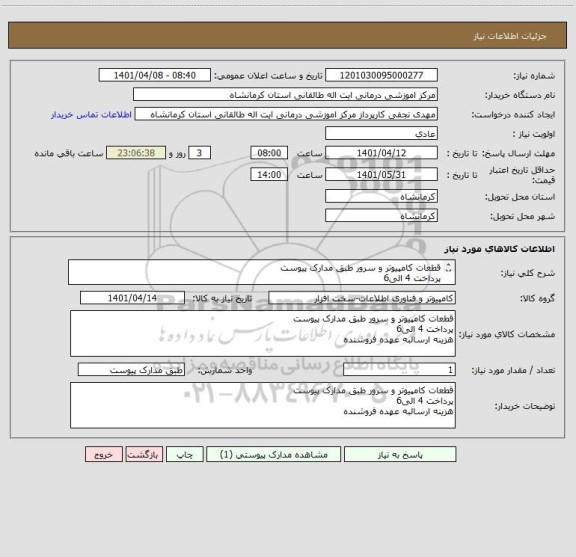 استعلام قطعات کامپیوتر و سرور طبق مدارک پیوست
پرداخت 4 الی6 
هزینه ارسالبه عهده فروشنده