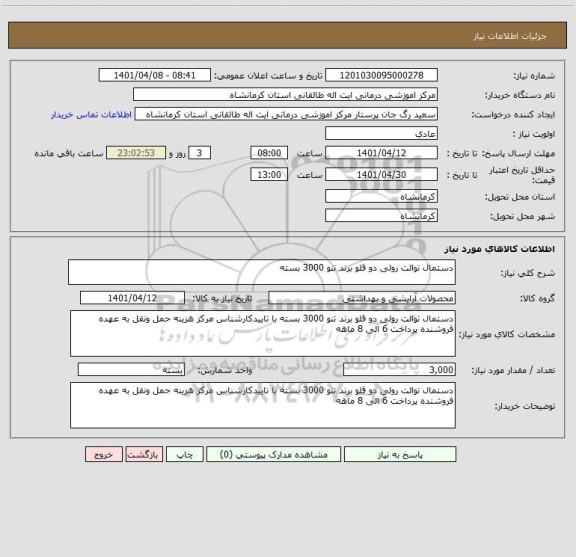 استعلام دستمال توالت رولی دو قلو برند تنو 3000 بسته