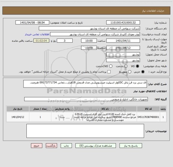 استعلام ای سی برد فن پانل DCکولر اسپلیت میتسوبیشی مدل قدیمی 18هزار....تماس 09173771734 هنرمند.
