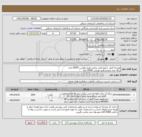 استعلام پوسته کنتور  با پیچ پامپ برنجی طرح دوریس : 2000 عدد
رینگ بلند برنجی طرح دوریس :2000 عدد