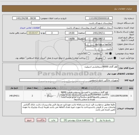استعلام کولر گازی 36000سرمایشی اسپلیت