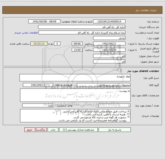 استعلام مواد شوینده