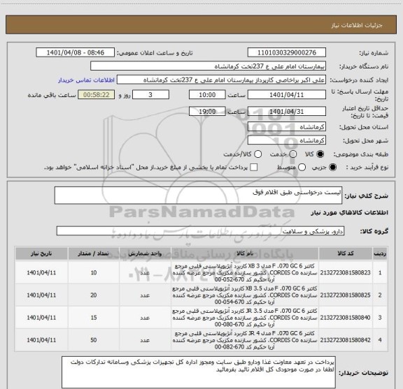 استعلام لیست درخواستی طبق اقلام فوق