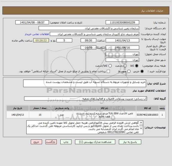 استعلام خرید وسایل و تجهیزات مربوط به دستگاه تسویه آب طبق لیست و مشخصات پیوست شده