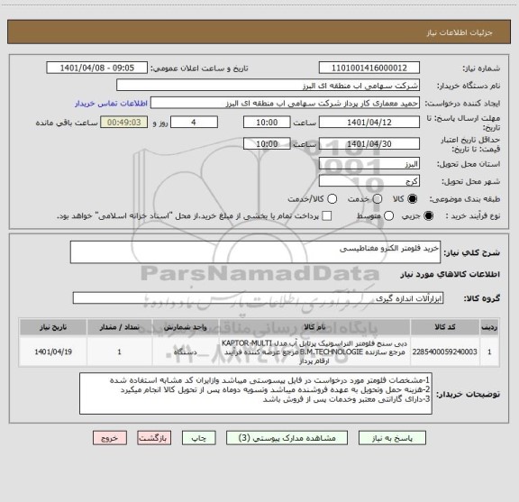 استعلام خرید فلومتر الکترو مغناطیسی