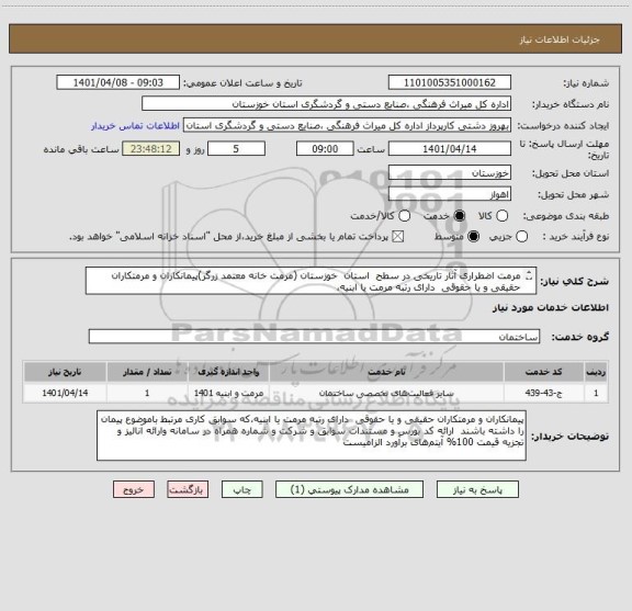 استعلام مرمت اضطراری آثار تاریخی در سطح  استان  خوزستان (مرمت خانه معتمد زرگر)پیمانکاران و مرمتکاران حقیقی و یا حقوقی  دارای رتبه مرمت یا ابنیه،