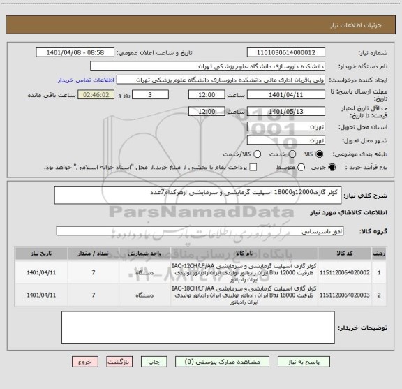 استعلام 	کولر گازی12000و18000 اسپلیت گرمایشی و سرمایشی ازهرکدام7عدد