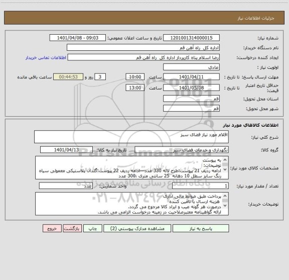 استعلام اقلام مورد نیاز فضای سبز
