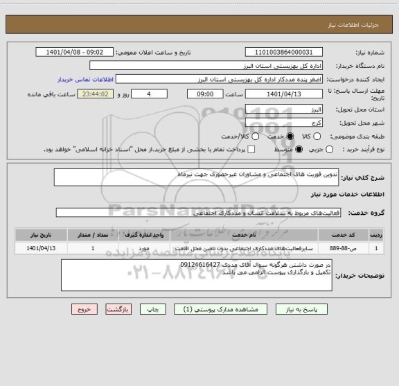 استعلام تدوین فوریت های اجتماعی و مشاوران غیرحضوری جهت تیرماه
