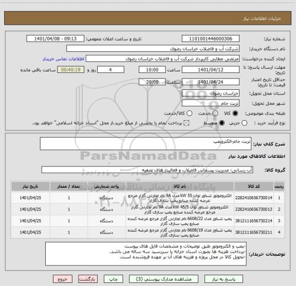 استعلام تربت جام-الکتروپمپ