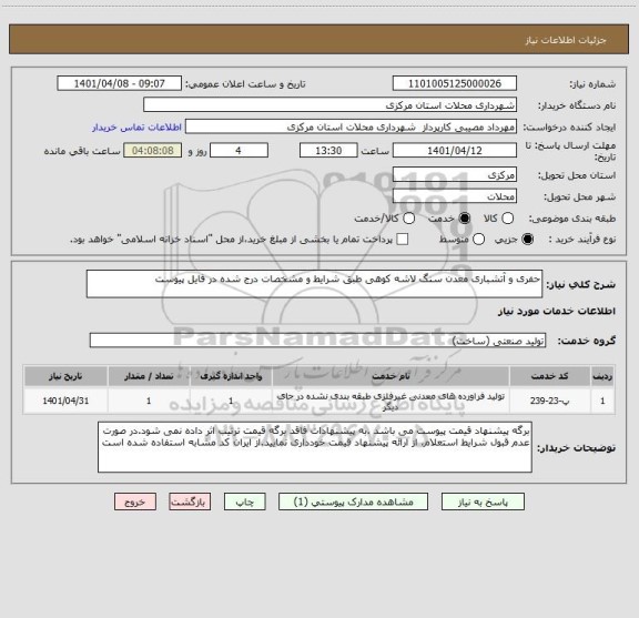 استعلام حفری و آتشباری معدن سنگ لاشه کوهی طبق شرایط و مشخصات درج شده در فایل پیوست