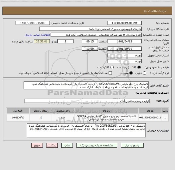 استعلام لاستیک چرخ جلو کوباس PN: 295/80R22/5   ترجیحا"لاستیک بارز خریداری با کارشناس هماهنگ شود
ایران کد جهت تشابه است نحو ه پرداخت 5 ماه  اداری است