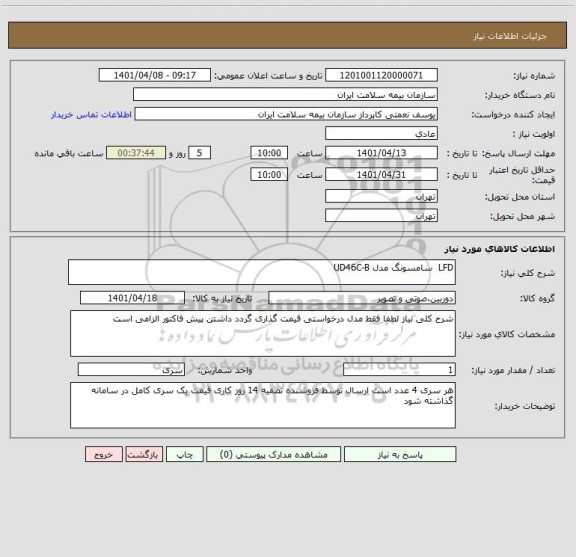 استعلام LFD  سامسونگ مدل UD46C-B