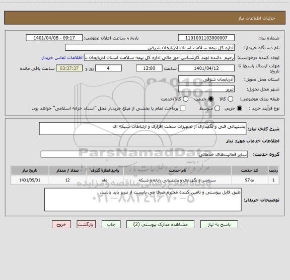 استعلام پشتیبانی فنی و نگهداری از تجهیزات سخت افزاری و ارتباطات شبکه ای