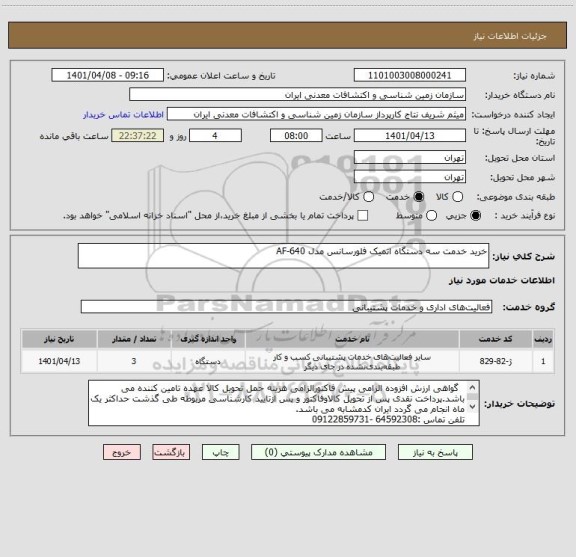 استعلام خرید خدمت سه دستگاه اتمیک فلورسانس مدل AF-640