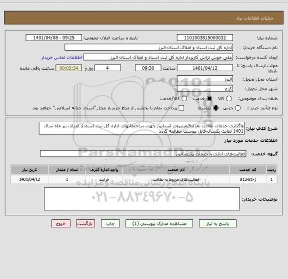 استعلام واگذاری خدمات نظافت تعداد5نفرنیروی انسانی جهت ساختمانهای اداره کل ثبت اسناداز ابتدای تیر ماه سال 1401 لغایت یکسال-فایل پیوست مطالعه گردد