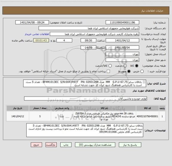 استعلام یاتاقان سایز 67.75 MM   G.P.U  مدل BF4M1013EC  S/N:00414977   PN: 02931298 - تعداد 5 ست است با کارشناس هماهنگ شود ایران کد جهت تشابه است