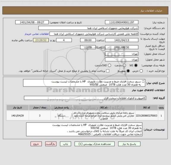 استعلام سرور سخت افزاری ضبط و مدیریت نظارت تصویری  HP با مشخصات لیست پیوست 
به همراه 30 عدد هارد 10TB  صنعتی WD/SE