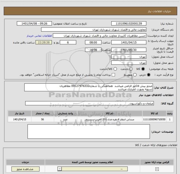 استعلام صدور پیش فاکتور الزامی میباشد  همااهنگی با شماره09127976332 مظاهریان   
تسویه بصورت اعتباری میباشد