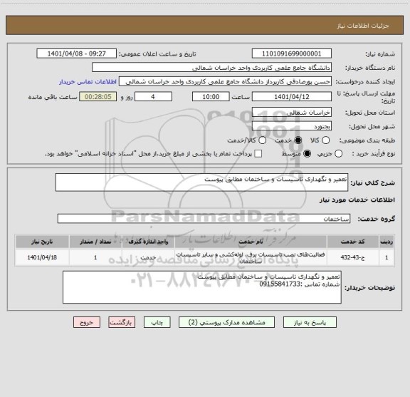 استعلام تعمیر و نگهداری تاسیسات و ساختمان مطابق پیوست
