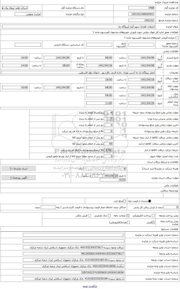 مزایده ، ضایعات فلزی( سوپر آلیاژ )نیروگاه ری