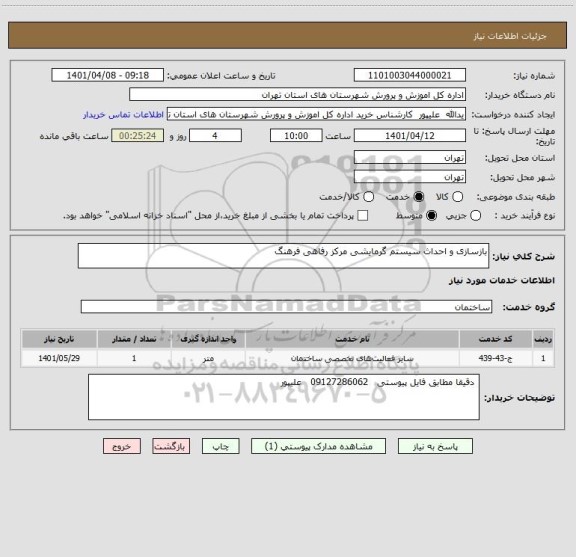 استعلام بازسازی و احداث سیستم گرمایشی مرکز رفاهی فرهنگ