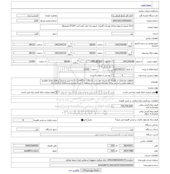 مزایده ، احاله مدیریت و بهره برداری بوستان گاریزات شهرستان تفت (مساحت 37124 مترمربع)
