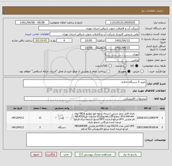 استعلام خرید 3 دستگاه u.p.s