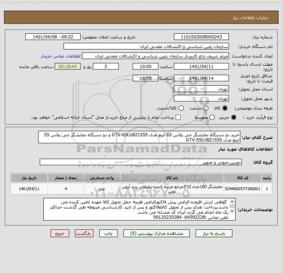 استعلام خرید دو دستگاه نمایشگر جی پلاس 65 اینچ مدل GTV-65LU821S55 و دو دستگاه نمایشگر جی پلاس 55 اینچ مدل GTV-55LU821S55