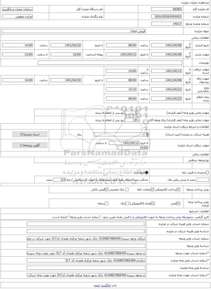 مزایده ، فروش املاک -مزایده زمین - استان همدان